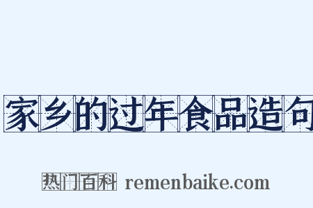 家乡的过年食品造句是什么意思的图片